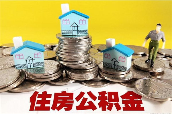 蓬莱离职后公积金多久可以取出来（蓬莱离职后住房公积金多久可以取出来）